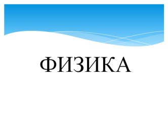 Физика пәнінен Радиотолқындардың таралуы тақырыбына ашық сабақ 11 сынып