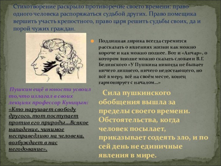 Стихотворение раскрыло противоречие своего времени: право одного человека распоряжаться судьбой других. Право