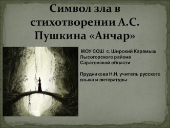 Презентация по литературе на тему :Символ зла в стихотворении А.С.Пушкина Анчар