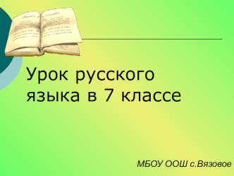 Презентация к уроку кусского языка в 7 классе Союз как часть речи