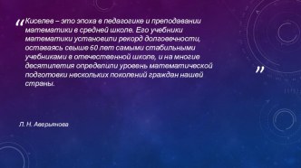 Киселев – это эпоха в педагогике и преподавании