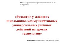 Развитие у младших школьников коммуникативных универсальных учебных действий на уроках технологии