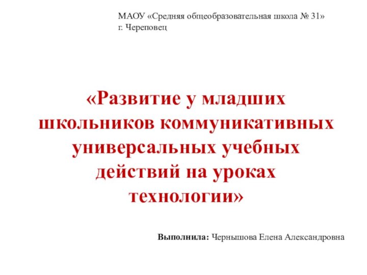 МАОУ «Средняя общеобразовательная школа № 31»г. Череповец Выполнила: Чернышова Елена Александровна «Развитие