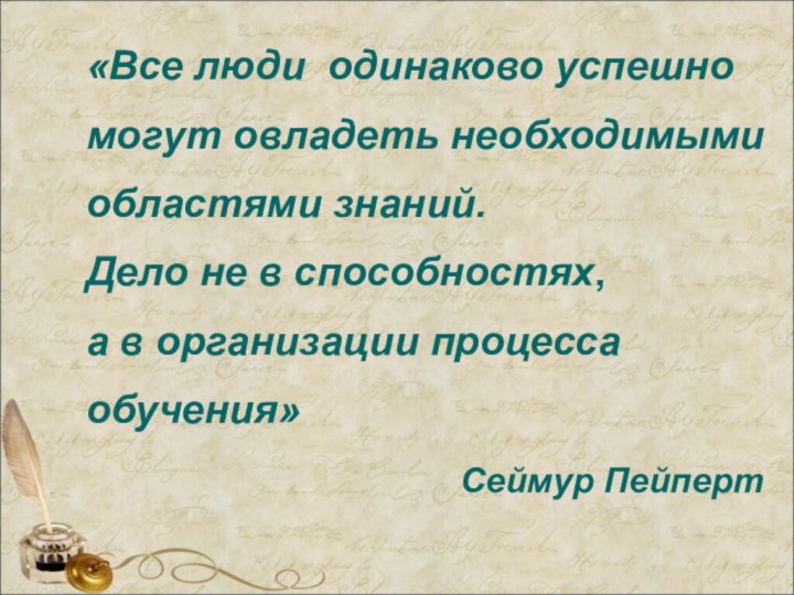 «Все люди одинаково успешно могут овладеть необходимыми областями знаний. Дело не в