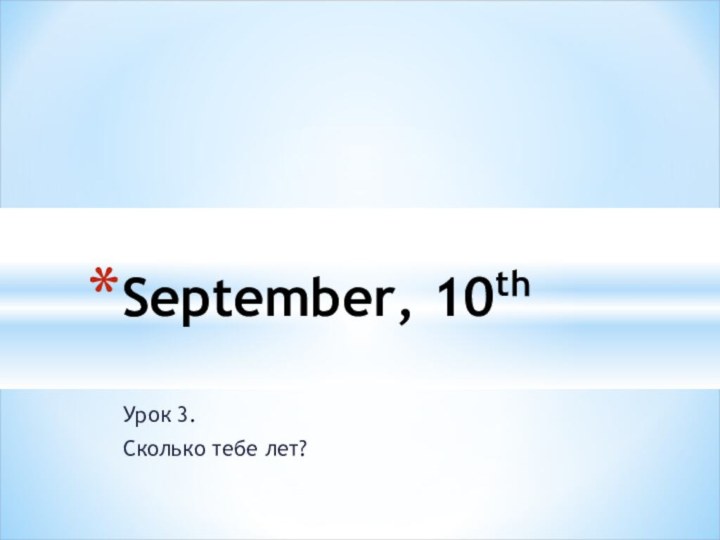 Урок 3.Сколько тебе лет?September, 10th