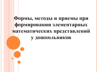 Формы, методы и приемы при формировании элементарных математических представлений у дошкольников