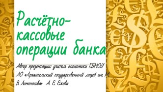 Презентация по финансовой грамотности на тему Рсчётно-кассовые операции (8 класс)