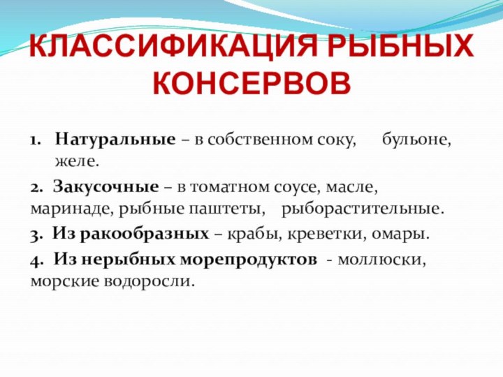 КЛАССИФИКАЦИЯ РЫБНЫХ КОНСЕРВОВ1.  Натуральные – в собственном соку, 	бульоне,