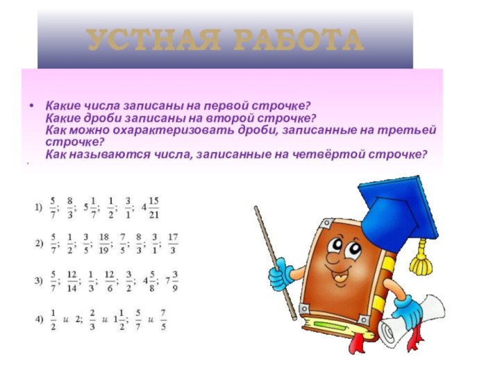 УСТНАЯ РАБОТАКакие числа записаны на первой строчке?  Какие дроби записаны на