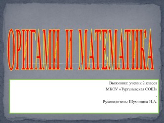 Презентация исследовательской работы Оригами и математика.