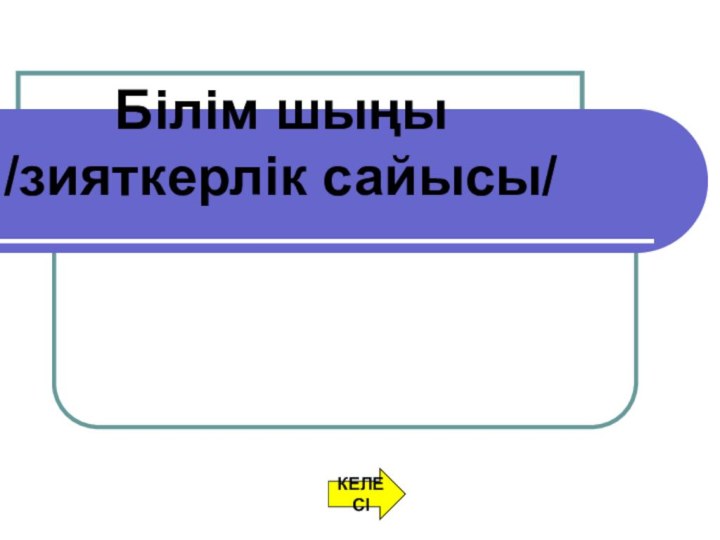 Білім шыңы/зияткерлік сайысы/КЕЛЕСІ