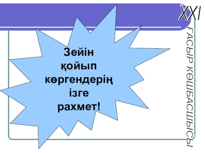 Зейін қойып көргендеріңізге рахмет!