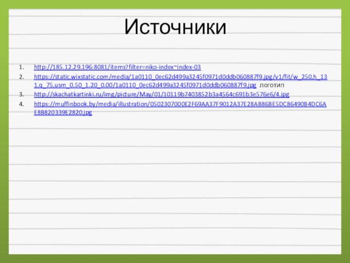 Источникиhttp://185.12.29.196:8081/items?filter=niko-index~index-03https://static.wixstatic.com/media/1a0110_0ec62d499a3245f0971d0ddb060887f9.jpg/v1/fit/w_250,h_131,q_75,usm_0.50_1.20_0.00/1a0110_0ec62d499a3245f0971d0ddb060887f9.jpg логотип http://skachatkartinki.ru/img/picture/May/01/10119b7403852b3a4564c691b3e576e6/4.jpghttps://muffinbook.by/media/illustration/0502307000E2F69AA37F9012A37E28AB86BE5DC86490B4DC6AE8B820339E2820.jpg