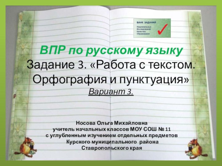 ВПР по русскому языку Задание 3. «Работа с текстом. Орфография и пунктуация»