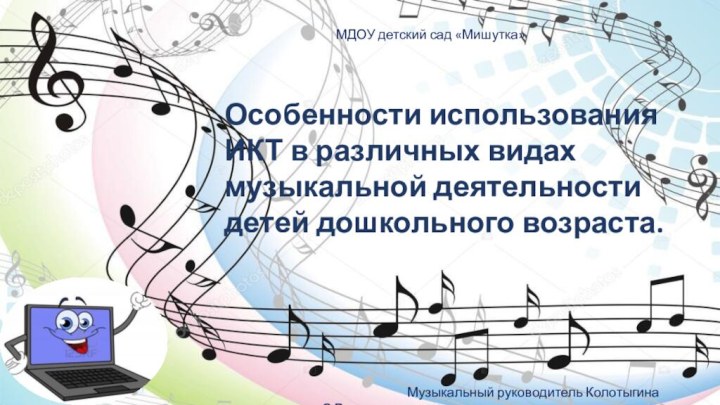 Особенности использования ИКТ в различных видах музыкальной деятельности детей дошкольного возраста.