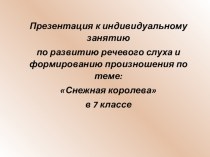 Презентация к индивидуальному занятию по РРС и ФП по теме: Снежная королева