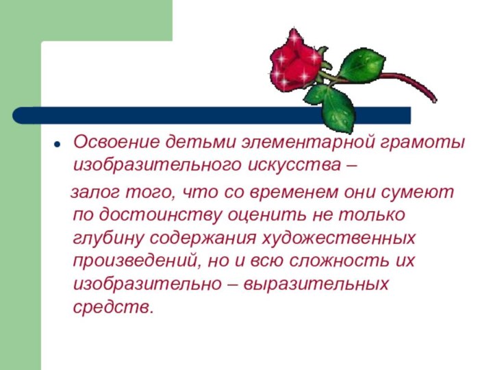 Освоение детьми элементарной грамоты изобразительного искусства –  залог того, что со