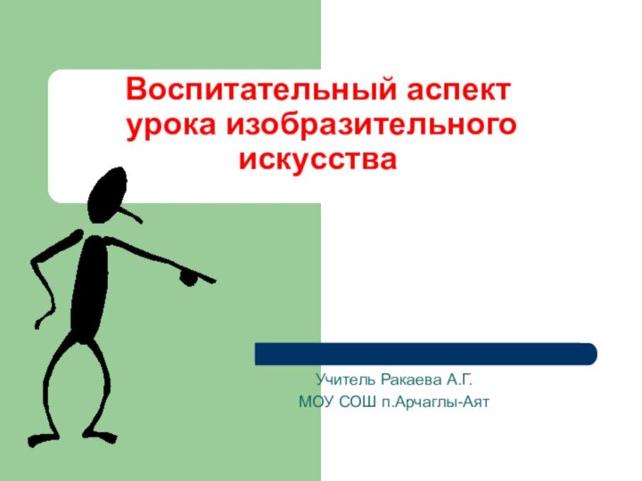 Воспитательный аспект  урока изобразительного искусства