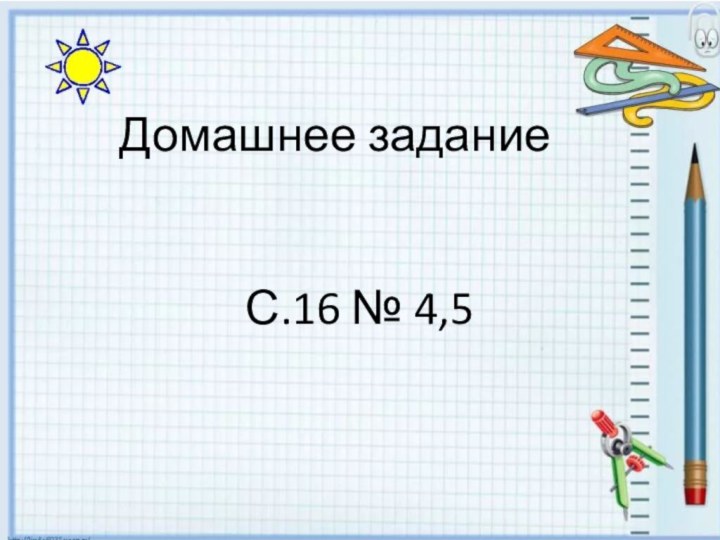 Домашнее заданиеС.16 № 4,5