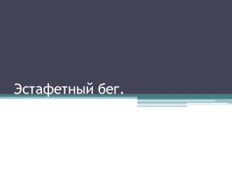 Презентация по физической культуре на тему Эстафетный бег