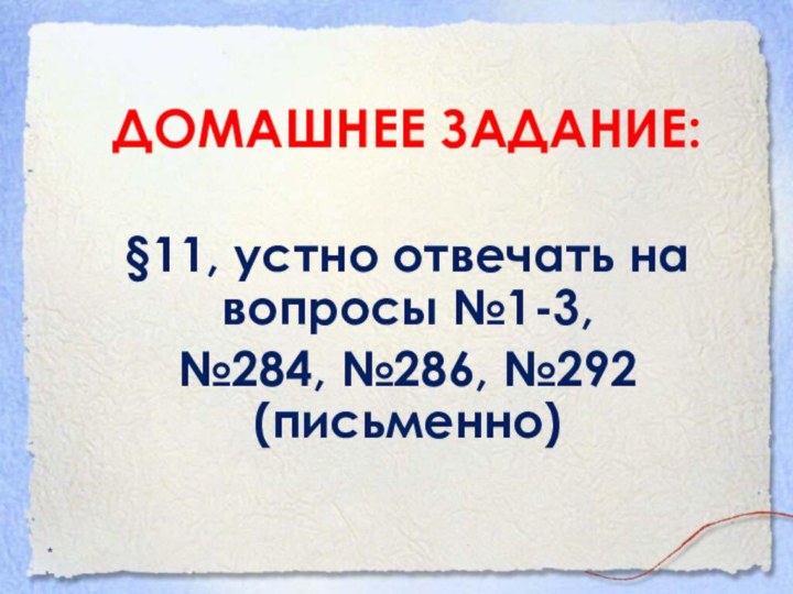 ДОМАШНЕЕ ЗАДАНИЕ:§11, устно отвечать на вопросы №1-3,№284, №286, №292 (письменно)*