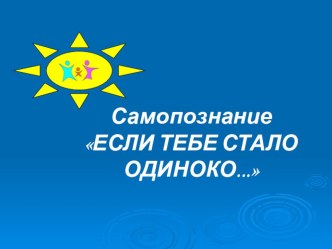 Презентация для работы психологов Если тебе стало одиноко (5-11 классы)