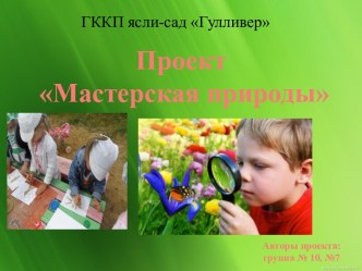 Презентация проекта Мастерская природы