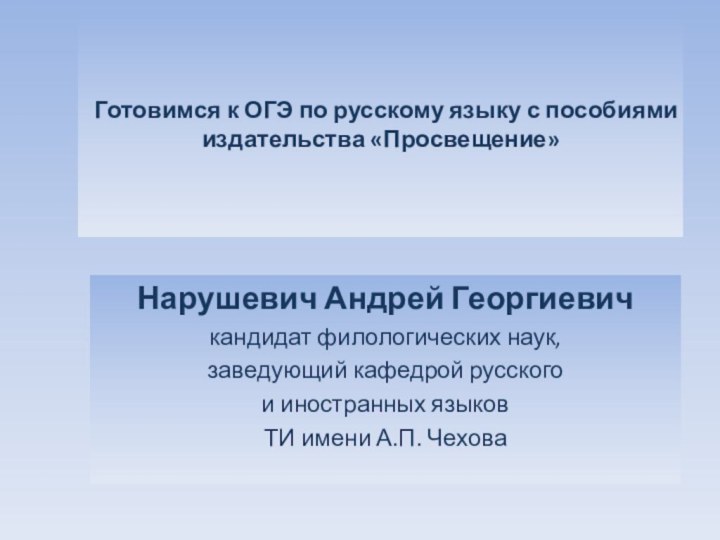 Готовимся к ОГЭ по русскому языку с пособиями издательства «Просвещение»