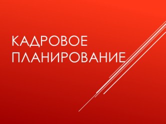 Презентация по МДК 02.01. Управление коллективом исполнителей на тему Кадровое планирование