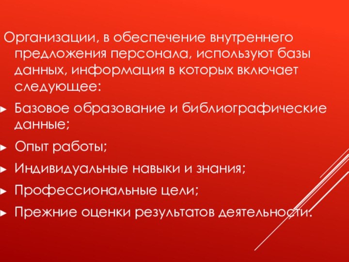 Организации, в обеспечение внутреннего предложения персонала, используют базы данных, информация в которых