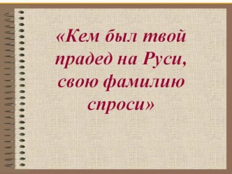 Презентация по русскому языку на тему Секреты фамилий