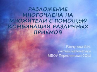 Презентация по математике на тему: Разложение многочлена на множители с помощью комбинации различных приемов