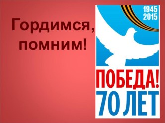 Презентация по внеклассному мероприятию Урок Победы