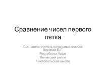 Презентация по математике на темуСравнение чисел первого пятка