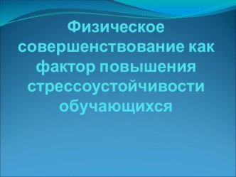 Физическое совершенствование как фактор повышения стрессоустойчивости обучающихся