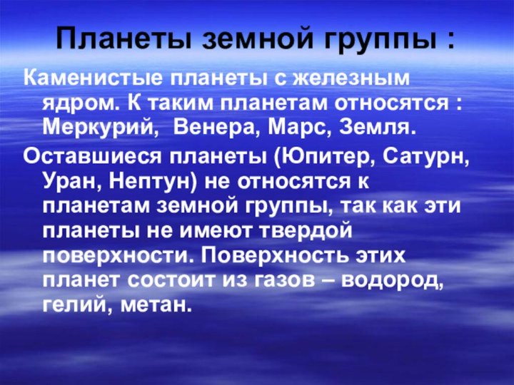 Планеты земной группы :Каменистые планеты с железным ядром. К таким планетам относятся