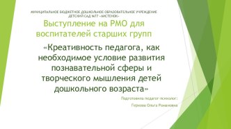 Презентация для педагогов дошкольных учреждений на тему Креативность педагога ДОУ как необходимое условие развития познавательной сферы и творческого мышления детей дошкольного возраста