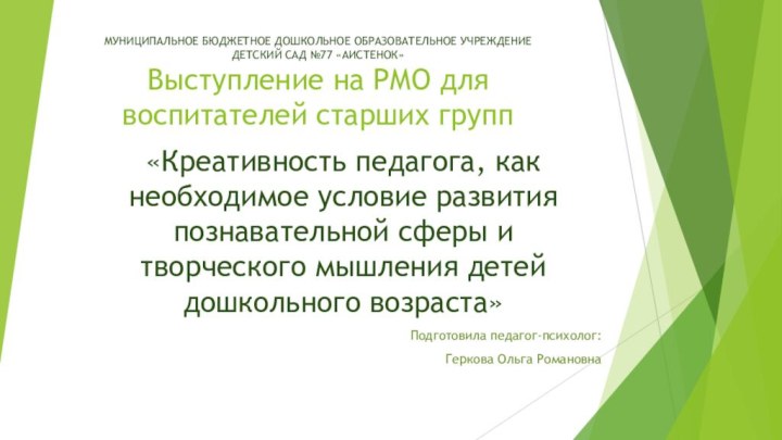 МУНИЦИПАЛЬНОЕ БЮДЖЕТНОЕ ДОШКОЛЬНОЕ ОБРАЗОВАТЕЛЬНОЕ УЧРЕЖДЕНИЕ  ДЕТСКИЙ САД №77 «АИСТЕНОК» Выступление на