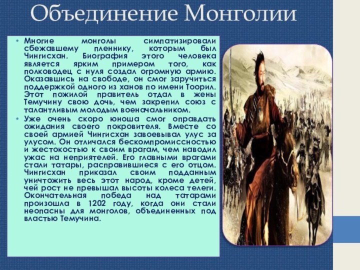 Военная организация монголов. Военная реформа Чингисхана. Реформы Чингисхана кратко. Внутренняя политика Чингисхана.