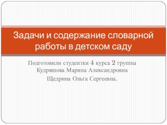 Презентация Словарная работа в ДОО