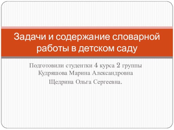 Подготовили студентки 4 курса 2 группы Кудряшова Марина Александровна Щедрина Ольга Сергеевна.Задачи