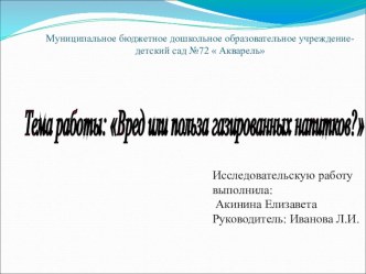 Презентация исследовательской работы на тему  Вред или польза газированных напитков