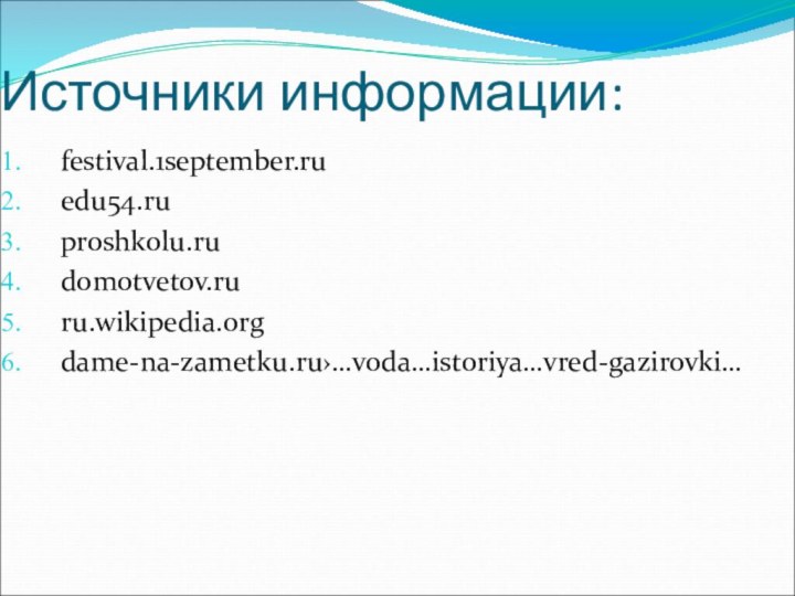 Источники информации:festival.1september.ruedu54.ruproshkolu.rudomotvetov.ruru.wikipedia.orgdame-na-zametku.ru›…voda…istoriya…vred-gazirovki…