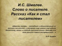 Презентация к уроку литературы в 8 классе И.С.Шмелев Как я стал писателем