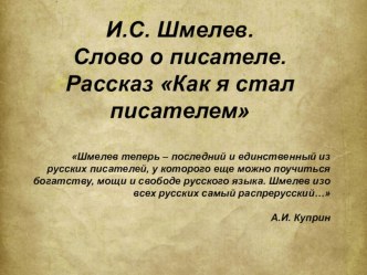 Презентация к уроку литературы в 8 классе И.С.Шмелев Как я стал писателем