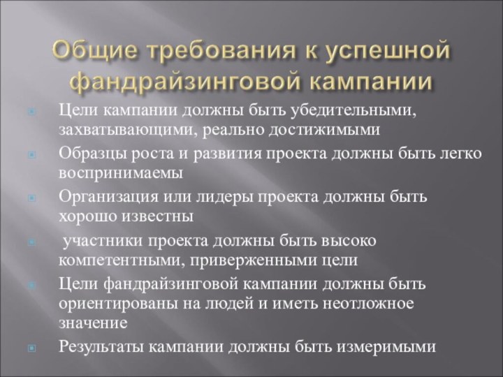 Цели кампании должны быть убедительными, захватывающими, реально достижимымиОбразцы роста и развития проекта