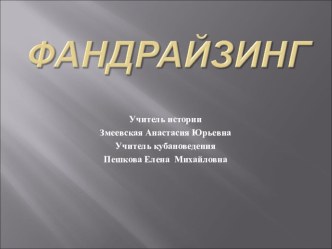 Фандрайзинг