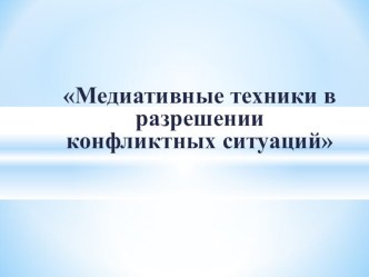 Медиация