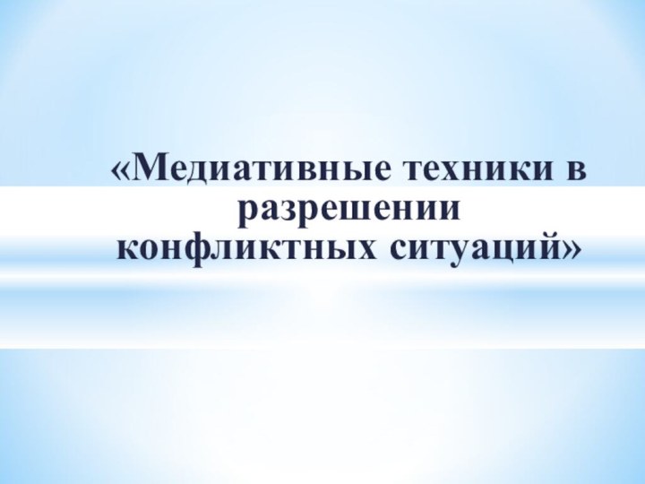 «Медиативные техники в разрешении конфликтных ситуаций»