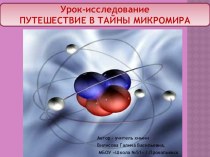 Презентация Путешествие в тайны микромира, дополнительное занятие Первые шаги моего исследования, 5 кл.